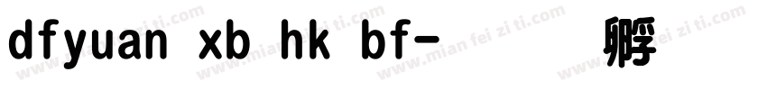 dfyuan xb hk bf字体转换
